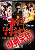 纵横隋末的王牌特种兵