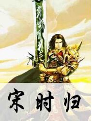 宋时归