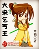 大宋乞丐王