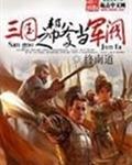 三国之帮爹当军阀