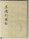 东周列国志