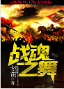 战魂之舞