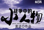 战争中的小人物