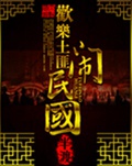 欢乐土匪闹民国
