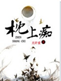 枕上痴