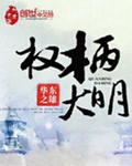 权柄大明