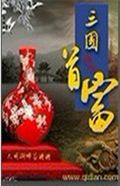 三国首富
