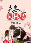 夫妻本是同林鸟