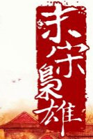 末宋枭雄