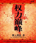 权力巅峰