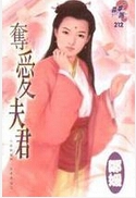 夺爱夫君