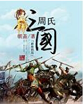 周氏三国