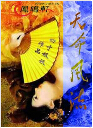 天命风流