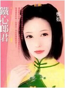 铁心郎君