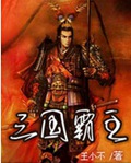 三国霸主