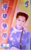 邪肆情郎