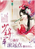 少将军滚远点