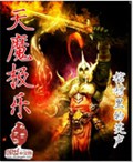 天魔极乐