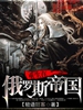重生在俄罗斯帝国