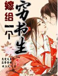 嫁给一个穷书生