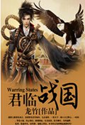 君临战国