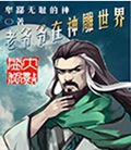 老爷爷在神雕世界