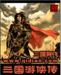 三国游侠传