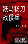 跃马扬刀战倭兵