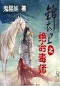 锦衣卫之绝命毒师