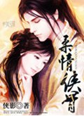 柔情侠骨