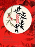 世家贵胄