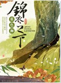 锦衣之下