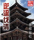 逆流伐清