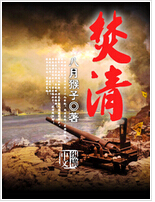 焚清