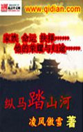 纵马踏山河