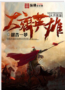 大齐英雄