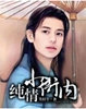 纯情小衙内