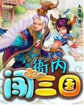 衙内闯三国