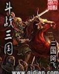 斗战三国
