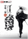 穿越三国之大江东去