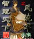 智冠天下之军师