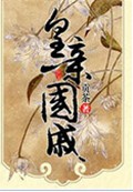 皇亲国戚