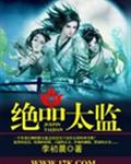 绝品太监