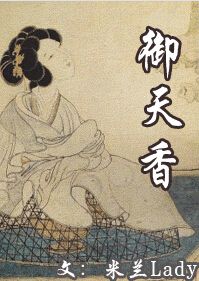 御天香