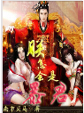 朕怎会是暴君