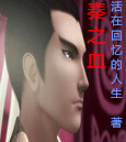 秦之血