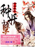 种田不如种妖孽