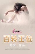 百转王位