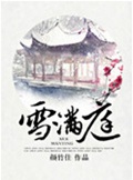 雪满庭