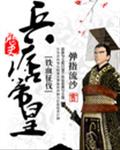 兵痞帝皇